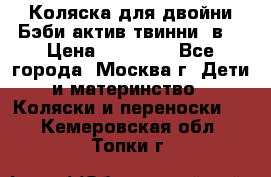 Коляска для двойни Бэби актив твинни 2в1 › Цена ­ 18 000 - Все города, Москва г. Дети и материнство » Коляски и переноски   . Кемеровская обл.,Топки г.